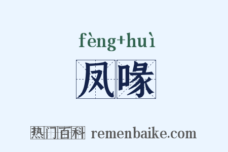 凤喙是什么意思的图片